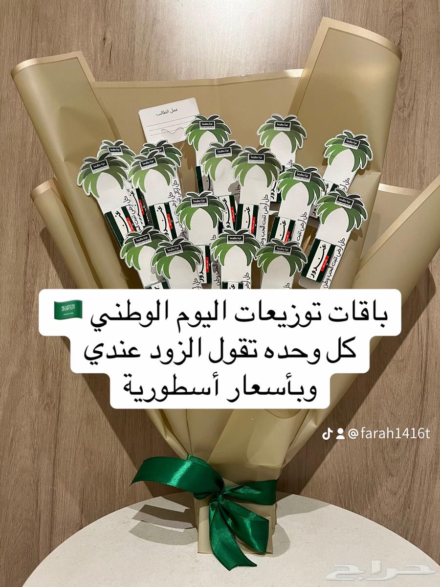 باقات توزيعات لليوم الوطني64525081445377113