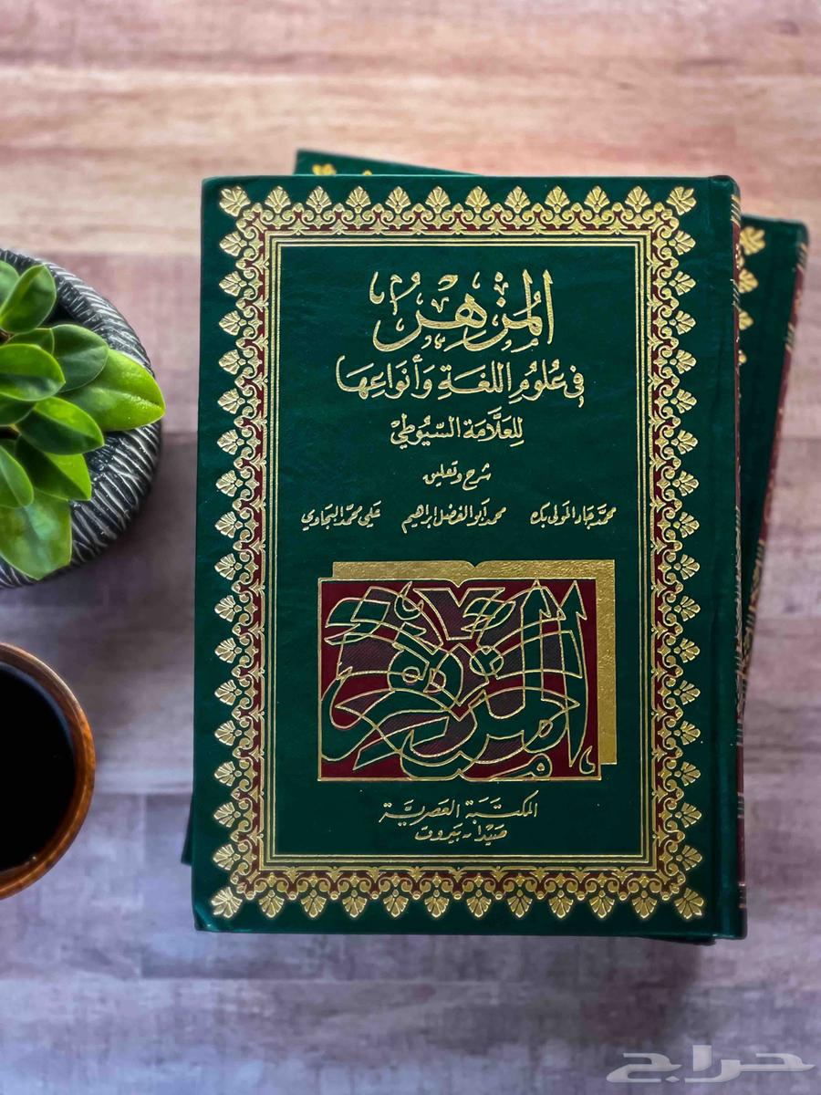 كتاب المزهر في علوم اللغة وأنواعها للسيوطي64522131212930110