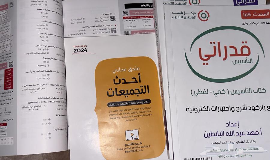 كتاب تحصيلي وقدرات 2024فهد البابطين64451015966081110