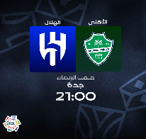 تذاكر الهلال والأهلي مدرجات الاهلي64520375003267110