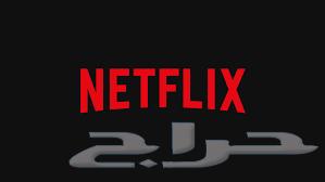 Netflix ( 5 ) .64523330202753110