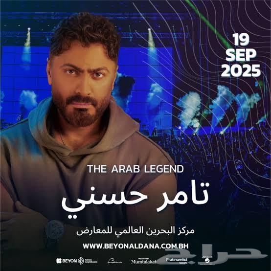 تذكرة حفلة تامر حسني البحرين 19 سبتمبر64518902282115110