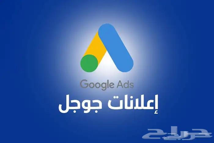 إعلان مدفوع على منصة جوجل ادز64255743342210110