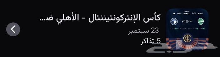 تذكرتين نهائي كاس القارات الاهلي64518164968833110