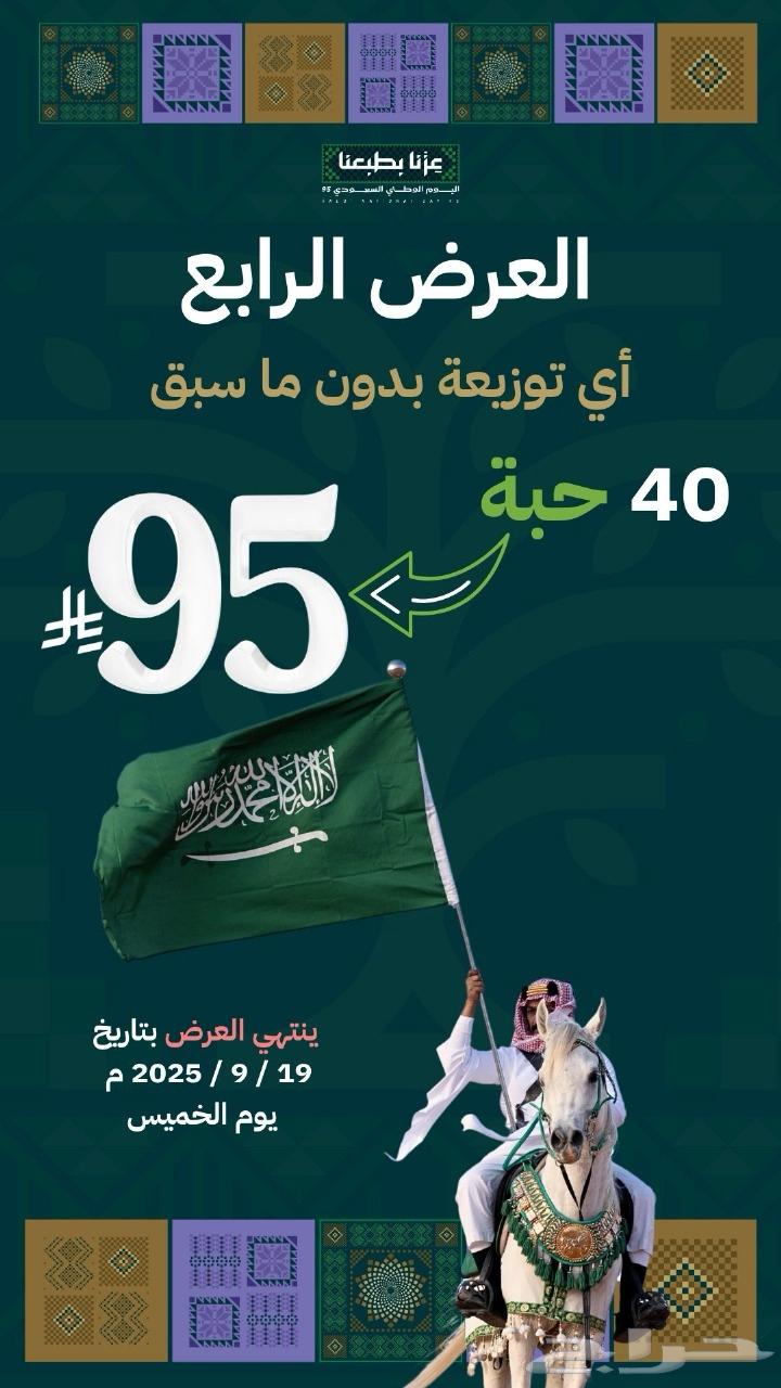 توزيعات اليوم الوطني خصومات64524642773889114