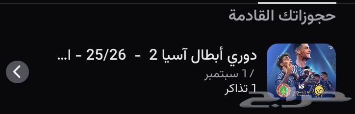 تذكرة واحد مباراة النصر و استقلول في ملعب الاول بارك64522245397506110