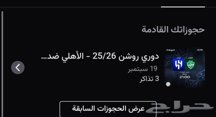 تذاكر الاهلي والهلال بالواجهه ارخص من سوق السوداء بواااجد64527052923266110