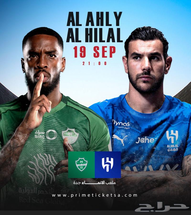تذاكر الهلال والاهلي64519384509313110