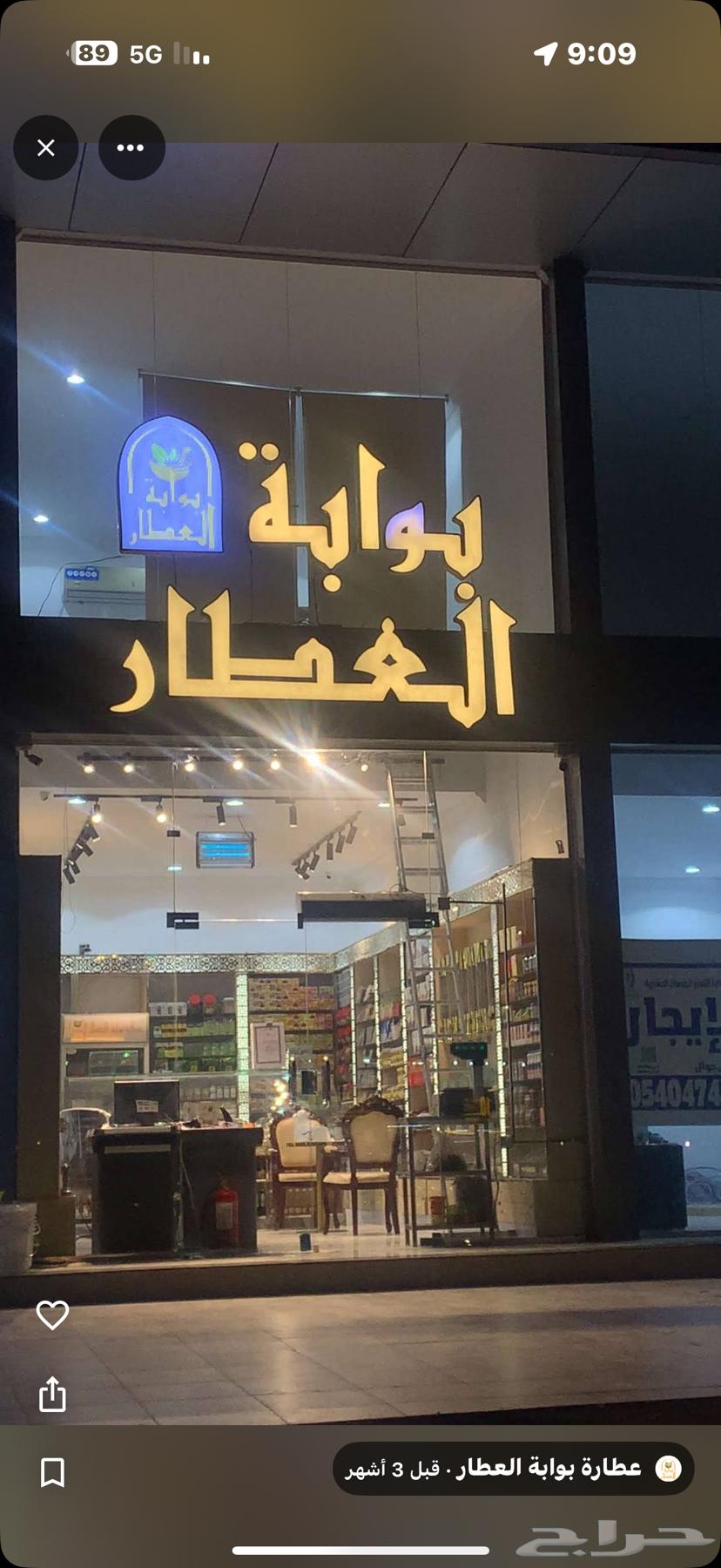 محل عطارة للتقبيل64144262025089110
