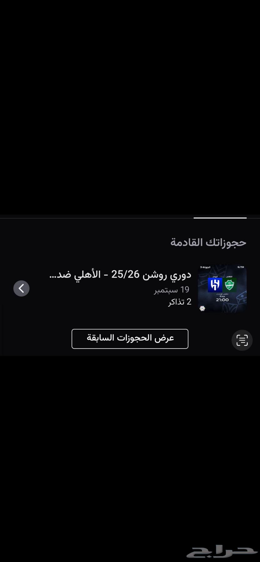 تذاكر الاهلي والهلال متوفره والكميات محدودة64524642733570110