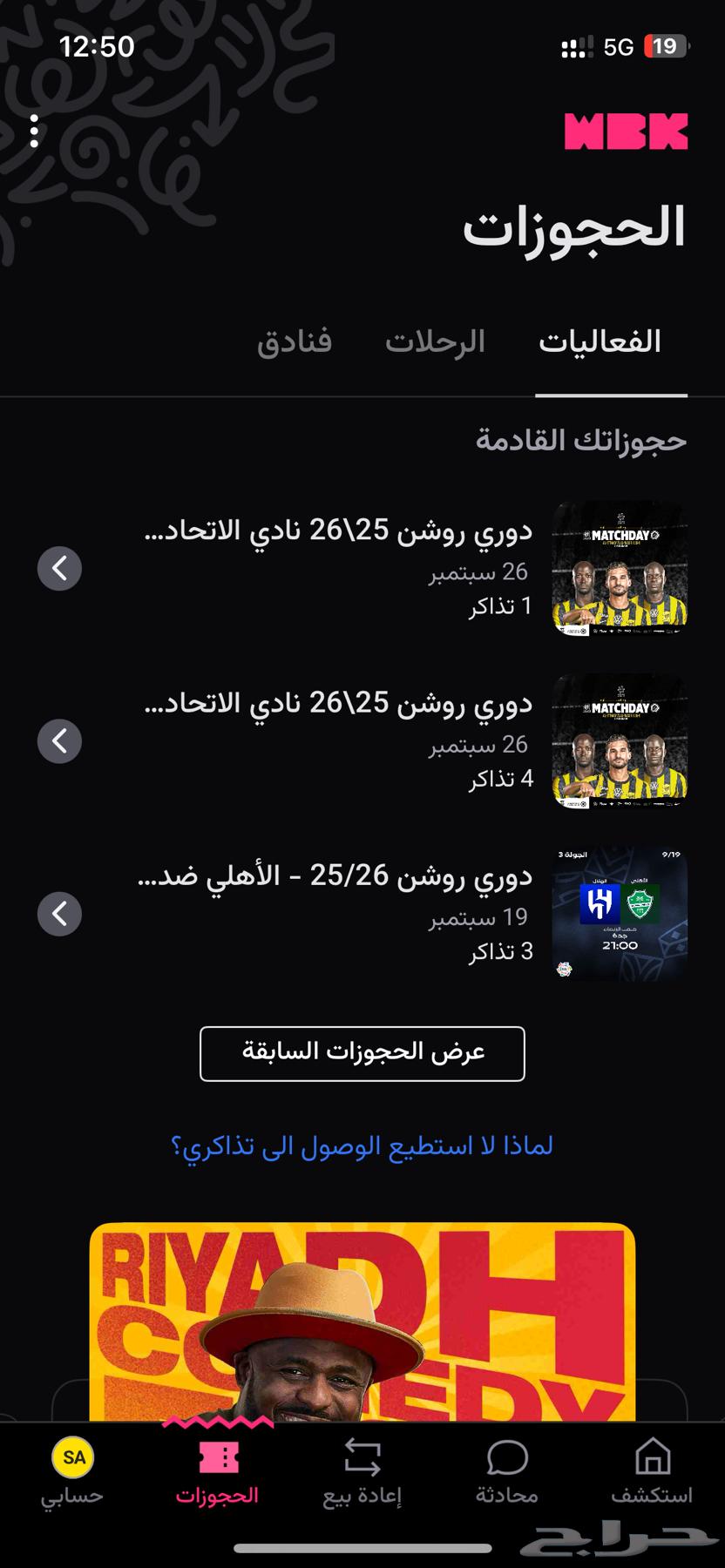 للبيع تذاكر الهلال والاهلي  النصر والاتحاد64521822990851110