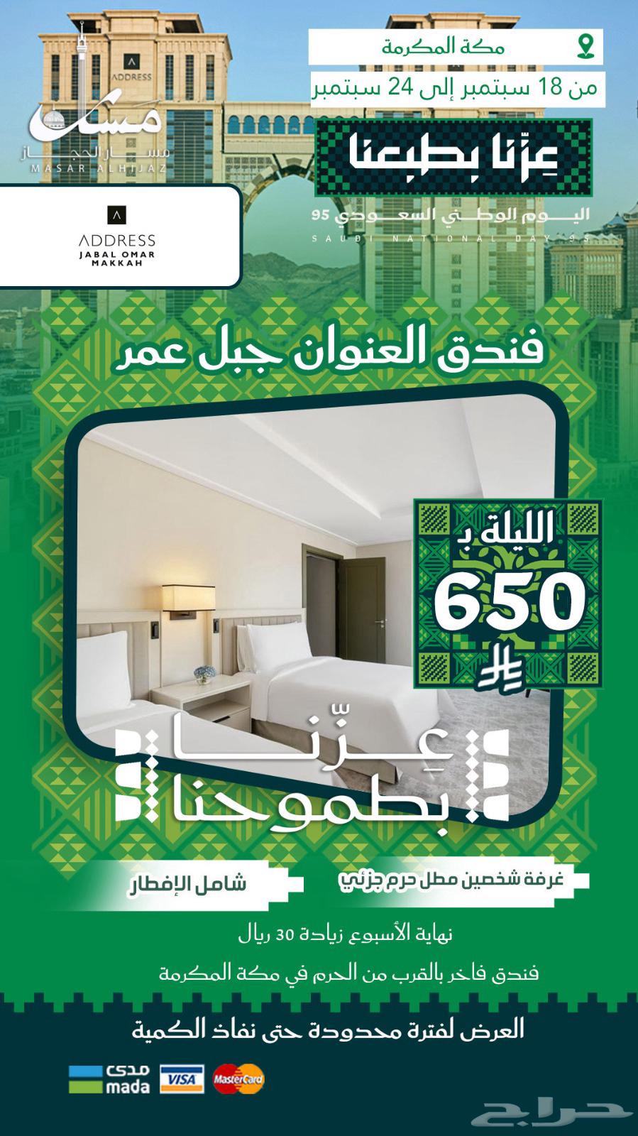 عروض اليوم الوطني من مسار الحجاز السياحية64523358820737113