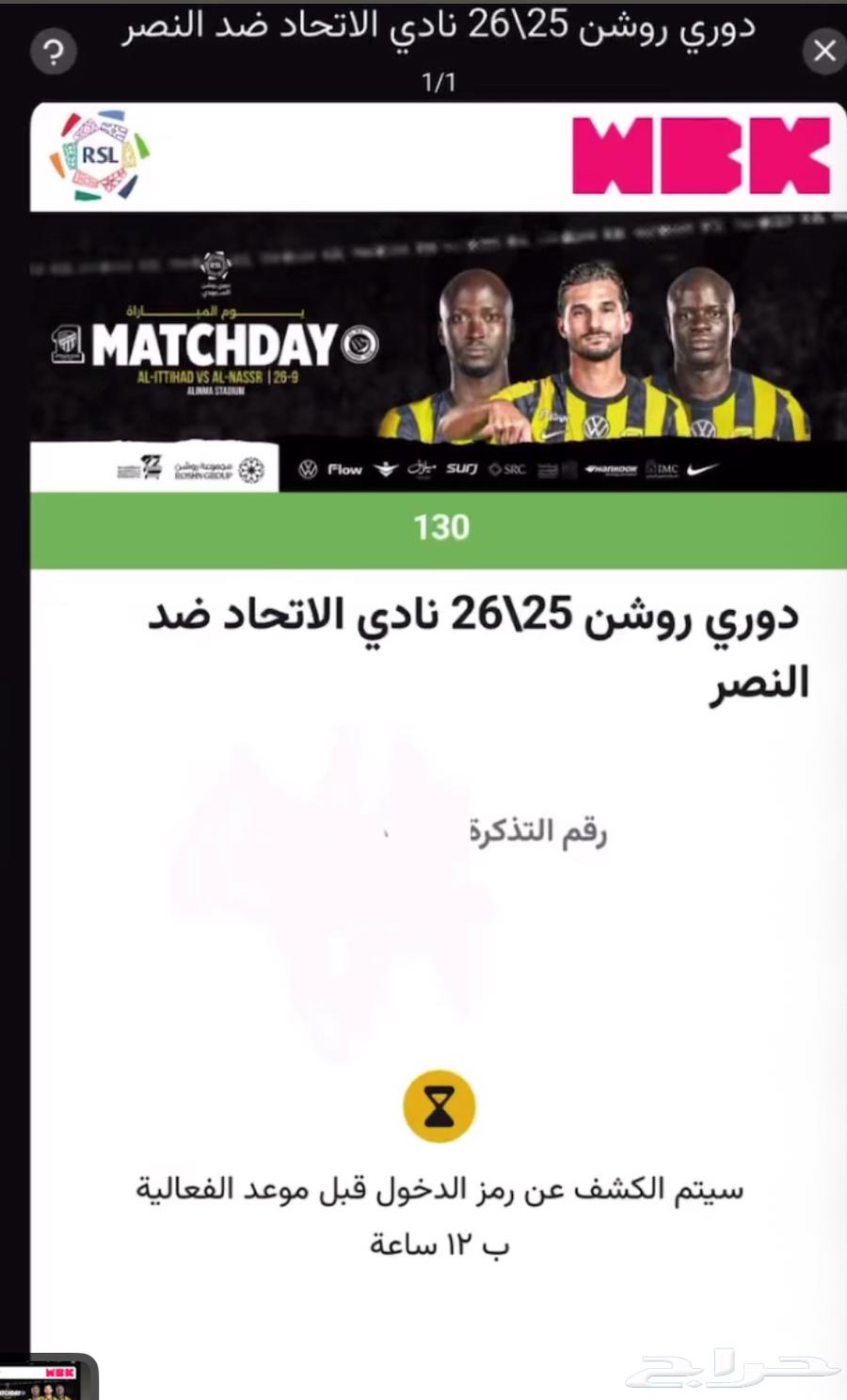 تذكرة مباراة الاتحاد والنصر جنب الرابطة بالضبط64522216132611110