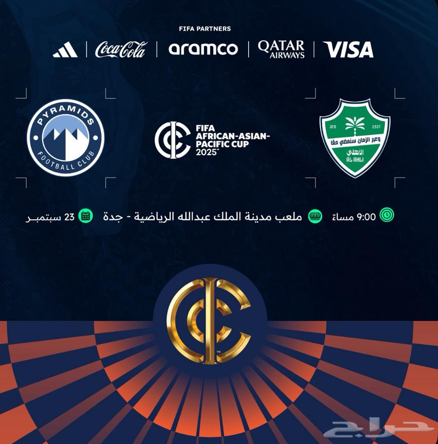 تذاكر الأهلي (السعودية) ضد بيراميدز (مصر)64518507878529110