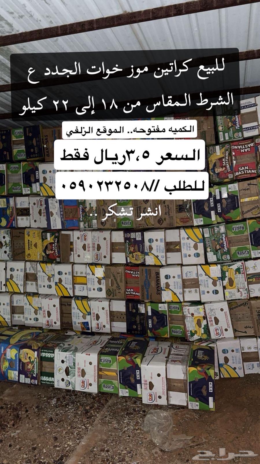 كراتين موز خوات الجدد ع الشرط64534775414913110