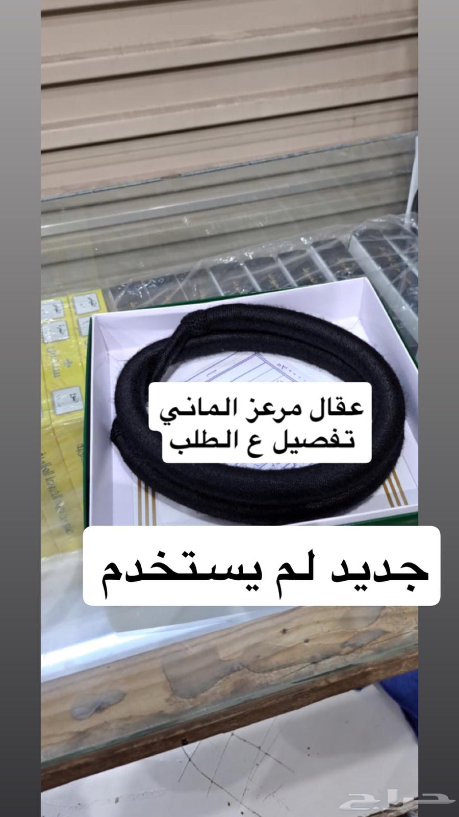 عقال مرعز الماني تفصيل جديد لم يستخدم64534260938369110