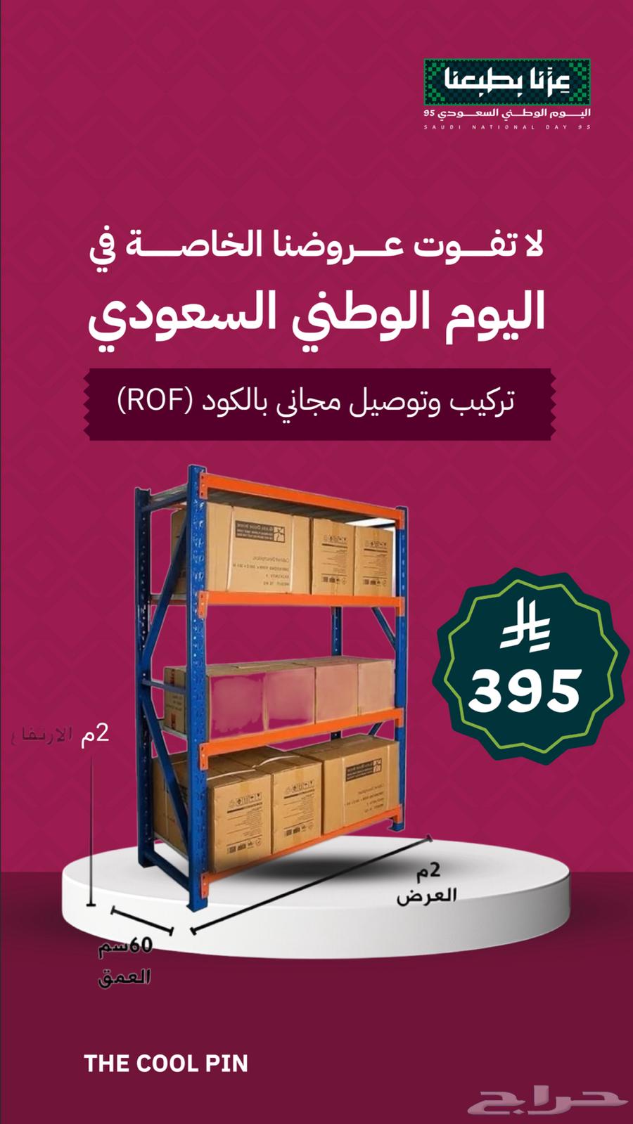 رفوف تخزين (عرض تركيب وتوصيل مجاني)64531631730817110