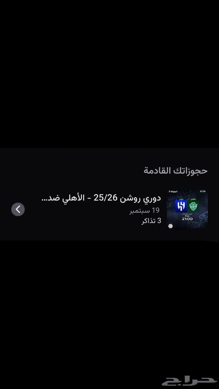 تذاكر الاهلي والهلال64530177263363110