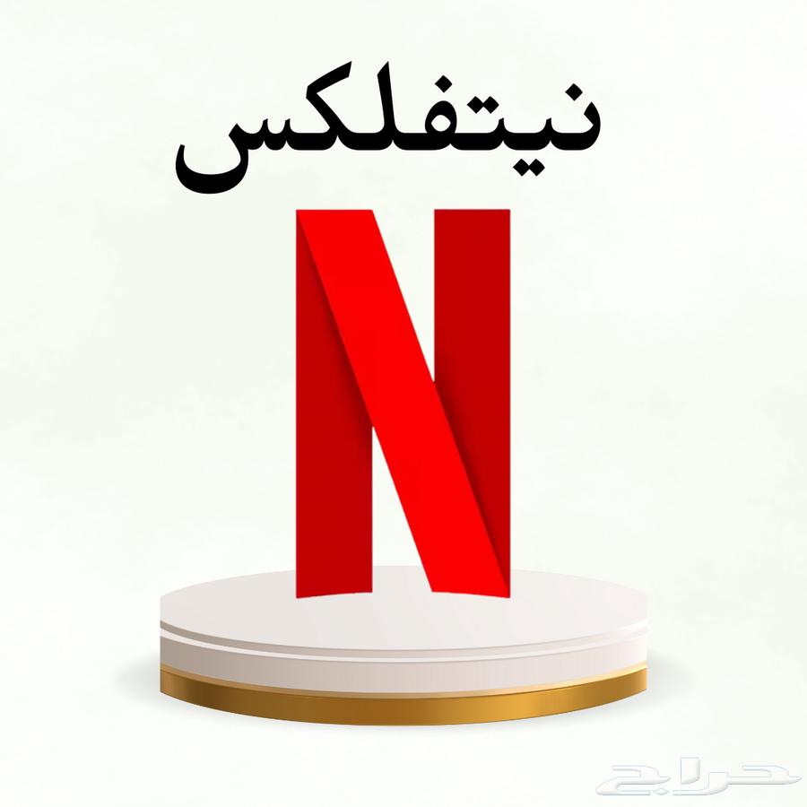 ملف نيتفلكس خاص و عام على حسب الطلب64530613870721110