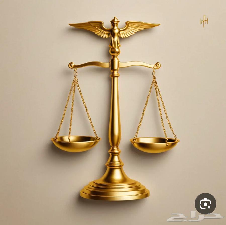 محامي ومستشار قانوني نستقبل جميع استفساراتكم64218308060290110