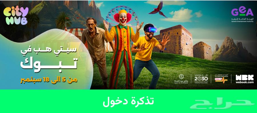 Last two tickets for 30 SAR at City Hub64533860067585110