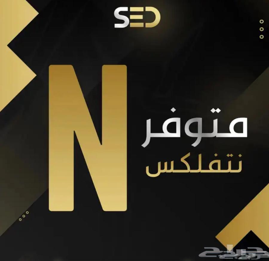 عرض نتفلكس سنه ب 99 فقط مع هديه شاهد64530613939201110