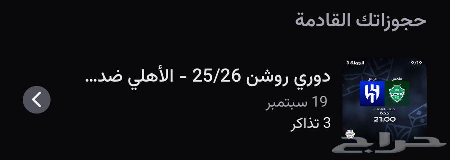 Al-Ahli and Al-Hilal tickets are adjacent, both for 9064529783876737110