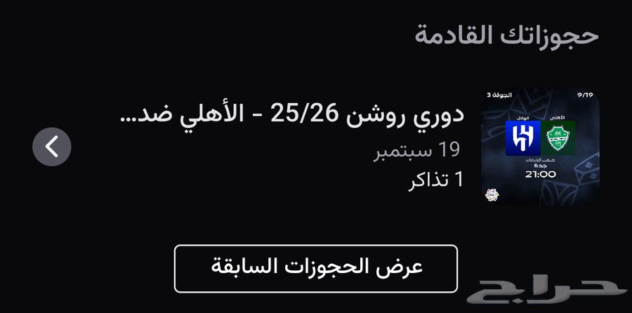 تذكرة الاهلي ضد الهلال64534359437826110