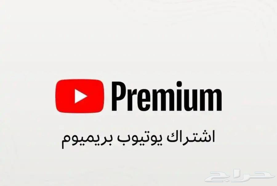 اشتراك يوتيوب بريميوم64529533967746110