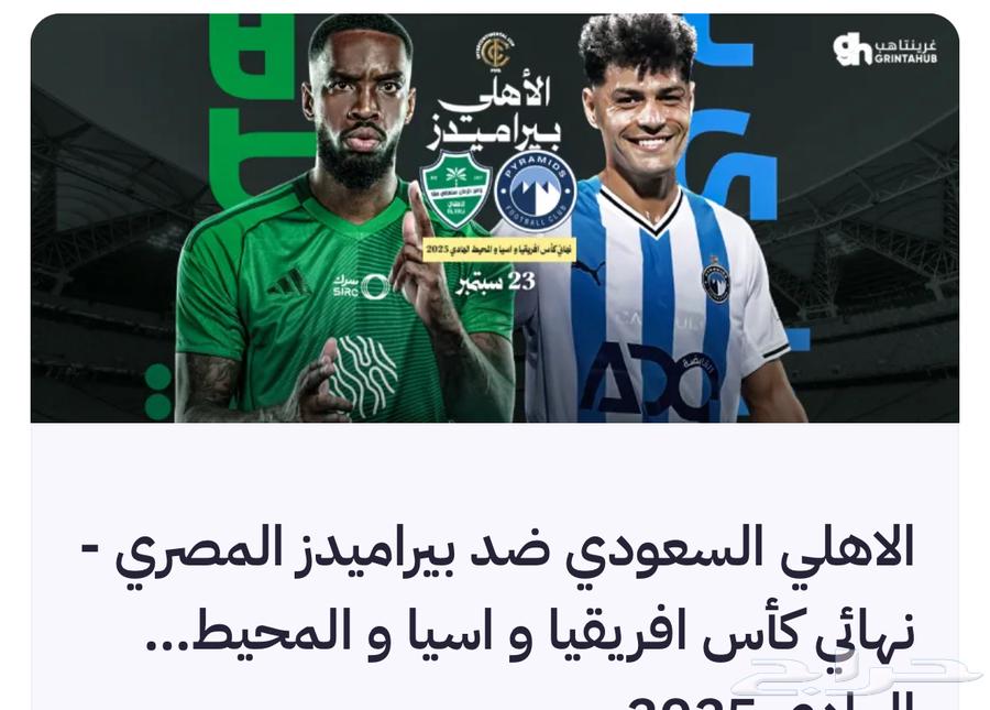 بيع تذكره الاهلي ضد البيراميدز 160ريال64531294911746110