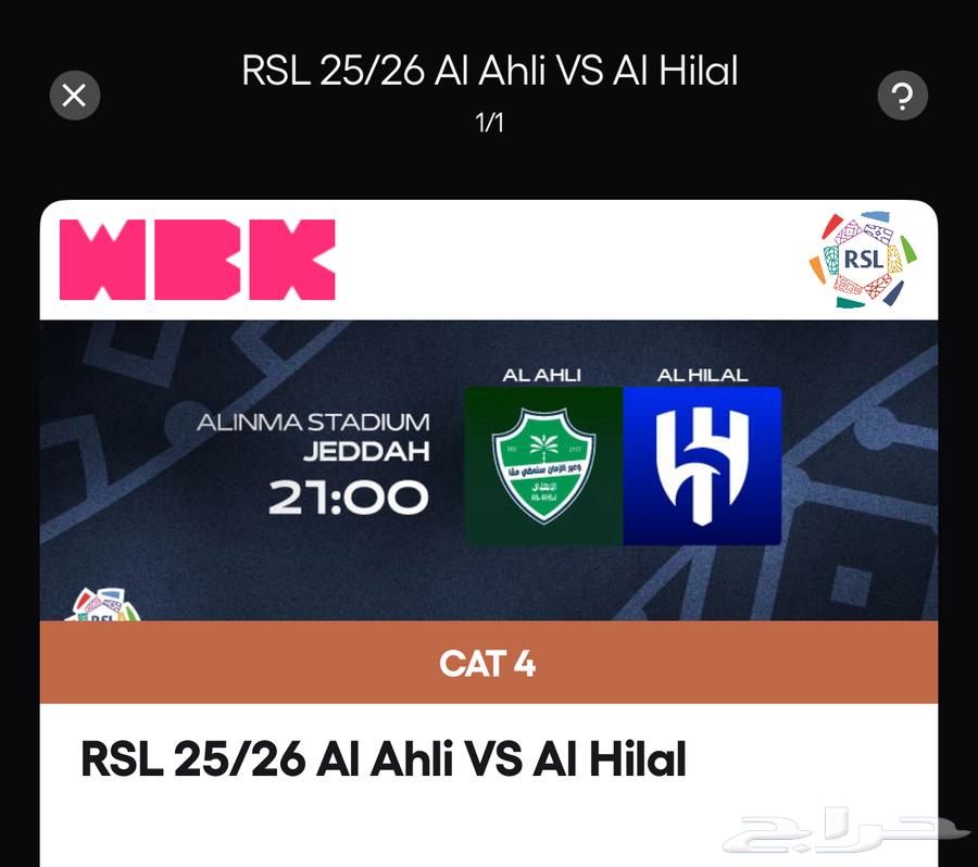 تذاكر الاهلي والهلال ونهائي القارات64528893324417110