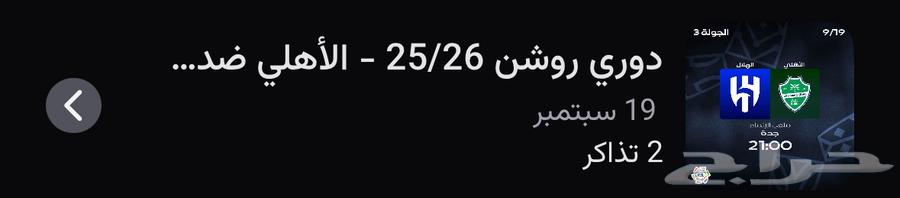 تذكرة الاهلي والهلال غدا64534929210371110