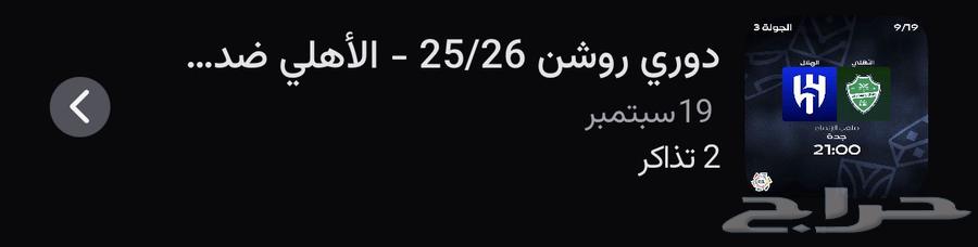 تذكرة لي مباراة الاهلي والهلال64528565451522111