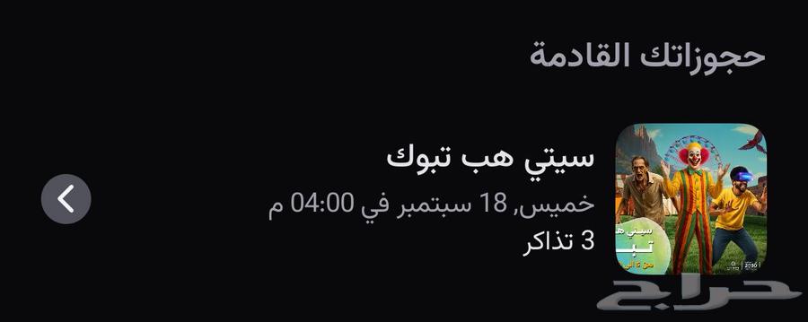 تذاكري سيتي هب64530925728259110