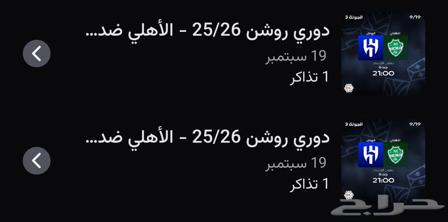 تذاكر مباراة الاهلي والهلال64534691259906110