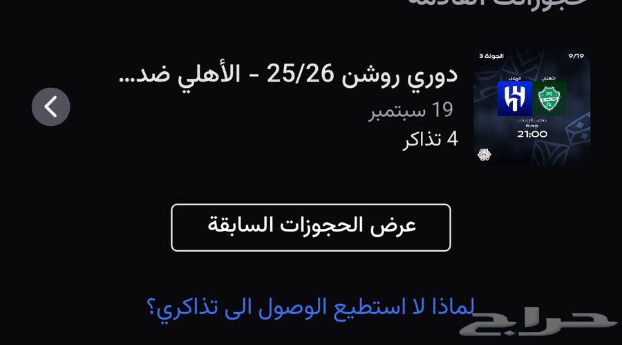 تذاكر الاهلي و الهلال دوري روشن64534057208834110