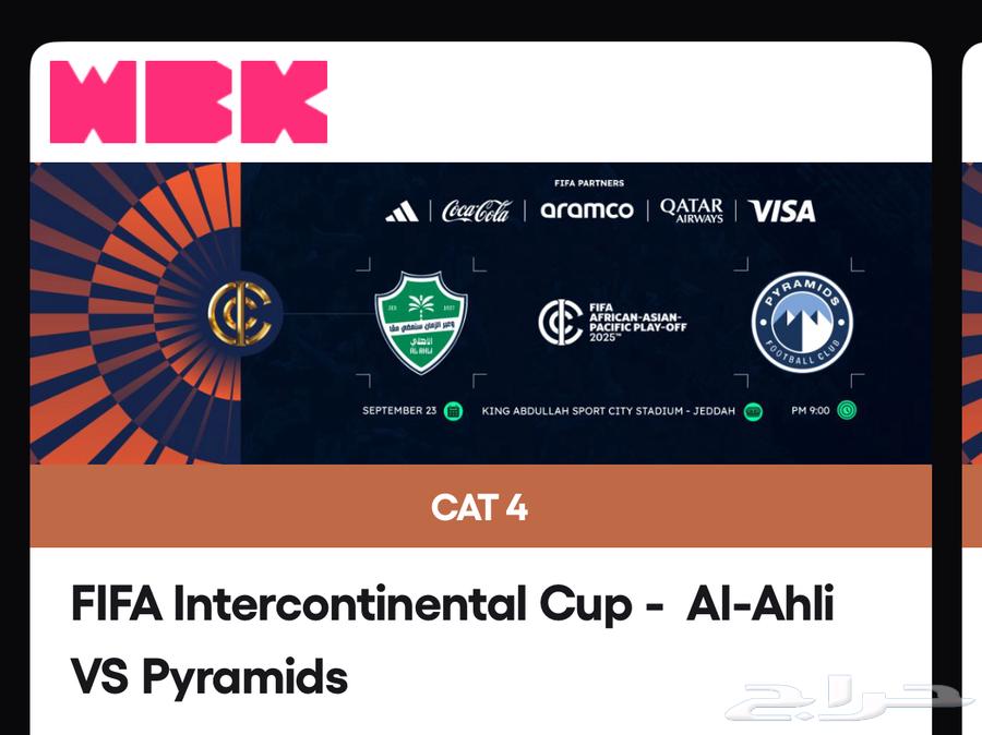 تذاكر الاهلي والهلال ونهائي القارات64528893324417111