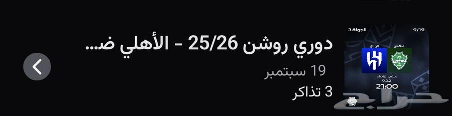 تذكره واجهه الهلال والاهلي64531830681859110