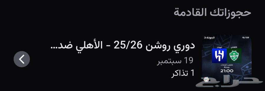 تذكره مباراه الاهلي والهلال64530812113539110