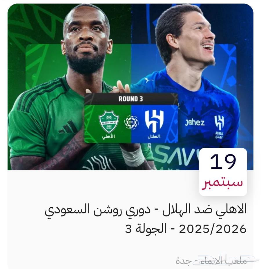 تذاكر الاهلي و الهلال كلاسيكو جده64531773952899110