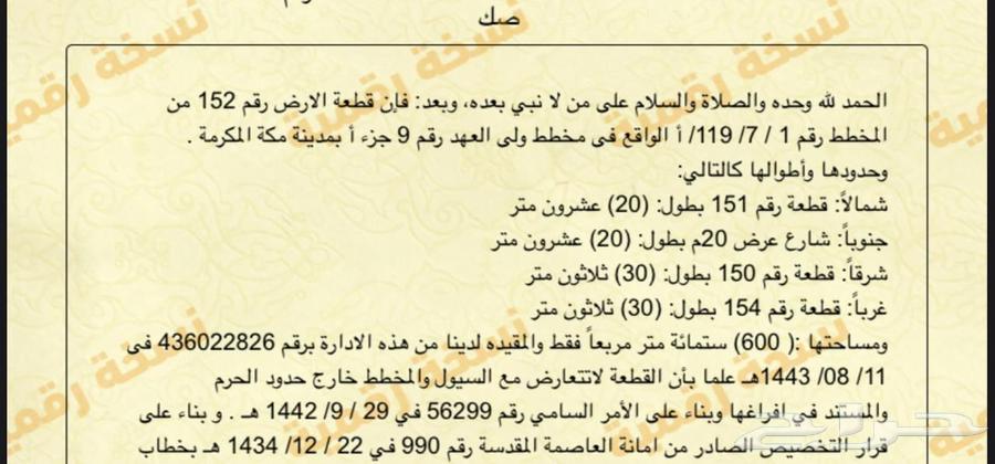 Land for sale, residential in Makkah Al-Mukarramah area64144468870657110