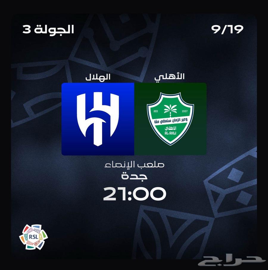 تذاكر الهلال والأهلي64534915333889110
