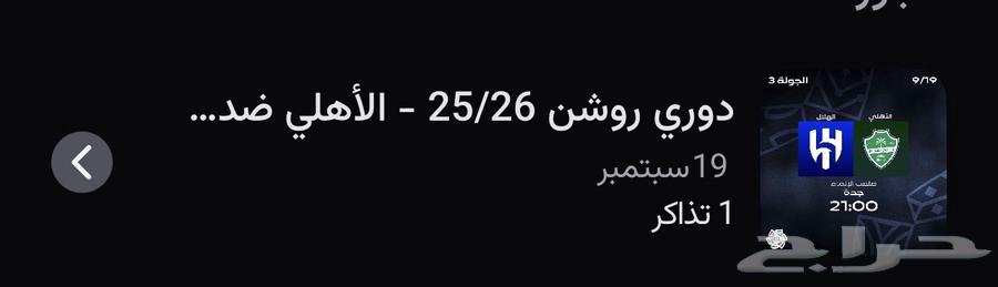 تذكرة الاهلي و الهلال64527558707969110