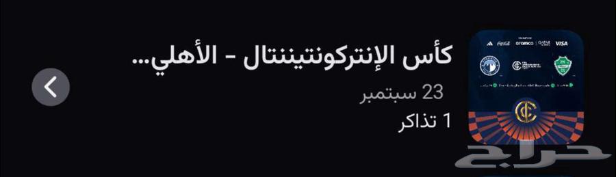 تذكرة القارات بين الأهلي وبيراميدز64532170311299110