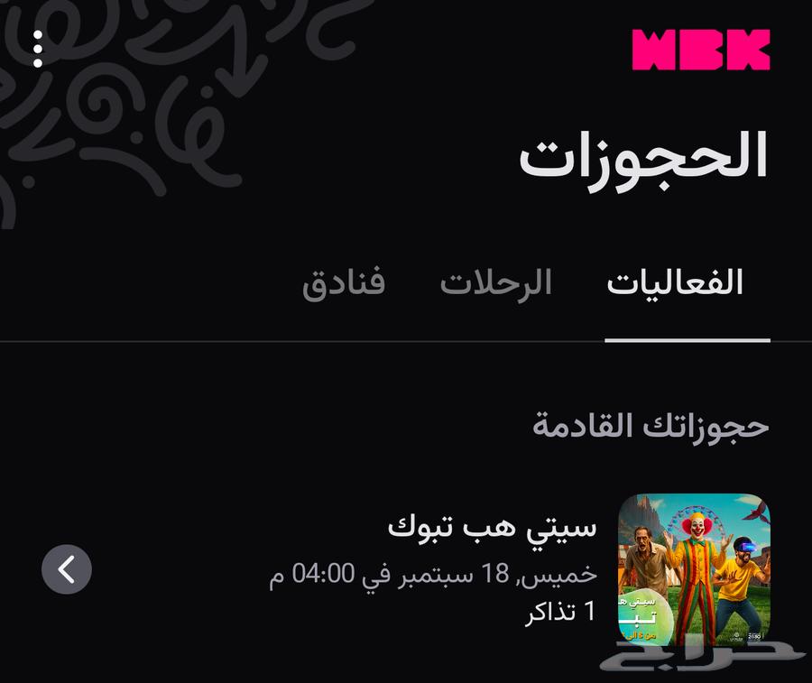 تذكرة سيتي هوب تبوك الخميس ( تم البيع)64530726948098110