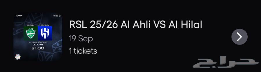 تذكرة الأهلي والهلال للبيع64534227731715111