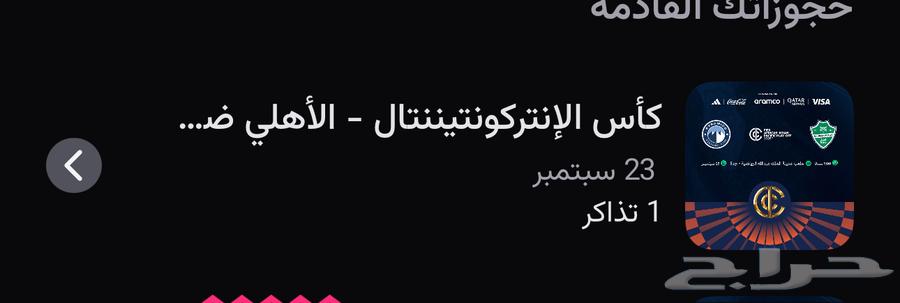 تذكرة لفريق الأهلي نهائي القارات64531674302978110