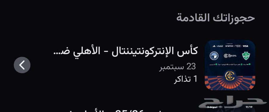 تذاكر الاهلي وبيراميدز النهائي64533190443907110