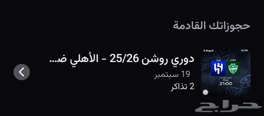 تذاكر مباراة الاهلي و الهلال64532663754497110