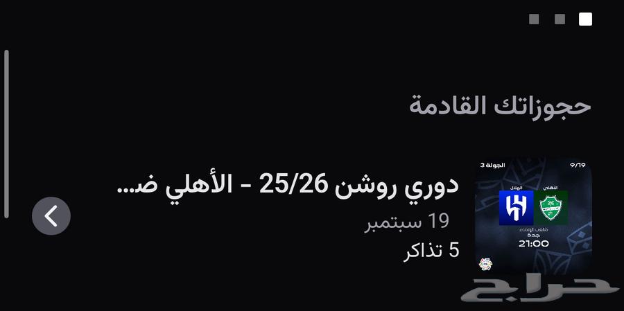 متوفر تذاكر الاهلي ضد الهلال64531068190465110